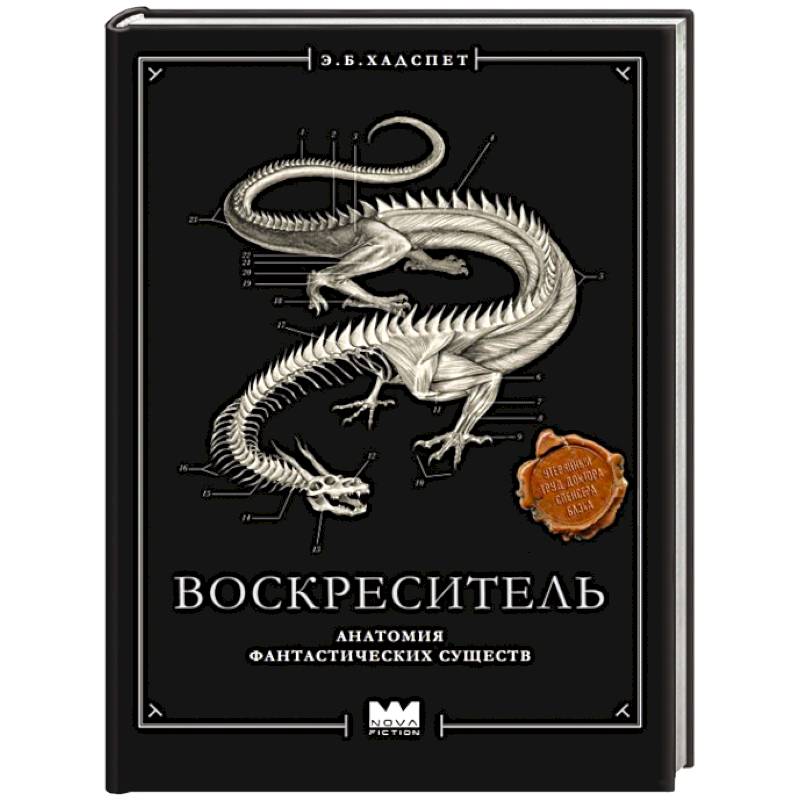 Воскреситель, или Анатомия фантастических существ: Утерянный труд доктора Спенсера Блэка