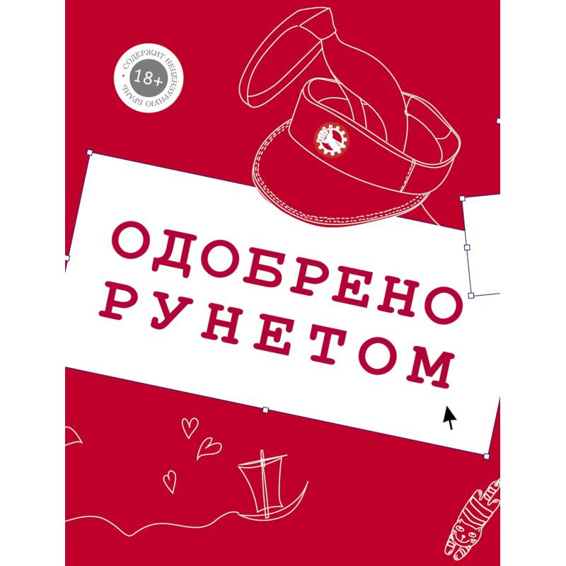 Одобрено рунетом