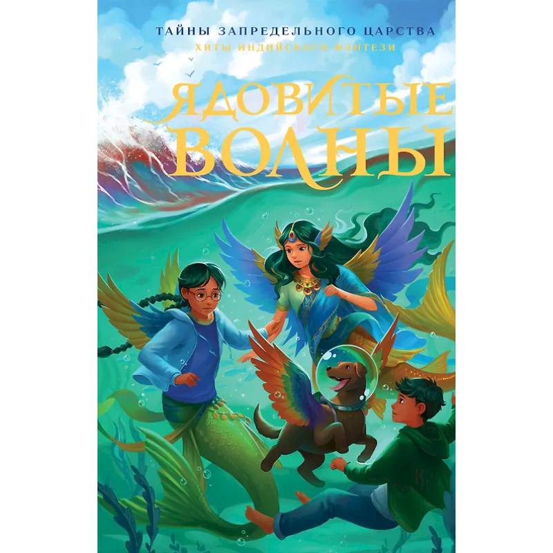 Ядовитые волны