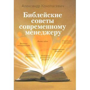 Библейские советы современному менеджеру