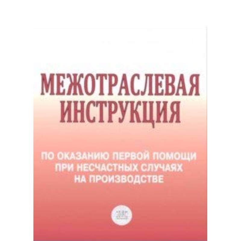 Межотраслевая инструкция по оказанию первой помощи при несчастных случаях на производстве