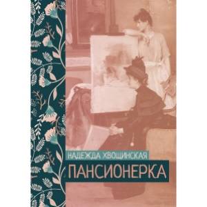 Пансионерка