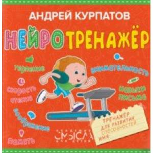 Нейротренажёр. Тренажёр для развития способностей