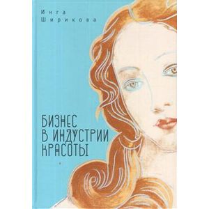 Бизнес в индустрии красоты.Пособие для блондинок,чайников и не только
