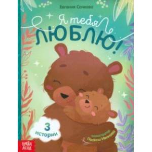 Я тебя люблю!