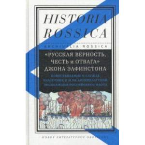'Русская верность, честь и отвага' Джона Элфинстона. Повествоваие о службе Екатерине II