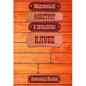 Медленный фокстрот в сельском клубе