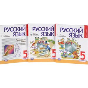 Русский язык. 5 класс. Учебник. В 3-х частях. Часть 3. Проверьте себя. Справочные материалы