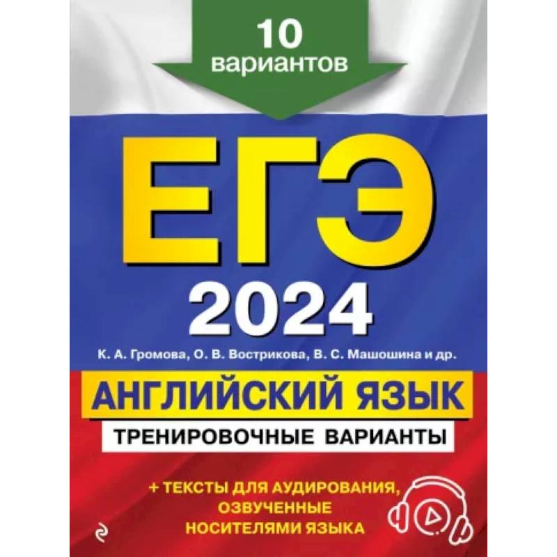 ЕГЭ-2024. Английский язык. Тренировочные варианты. 10 вариантов (+ аудиоматериалы)