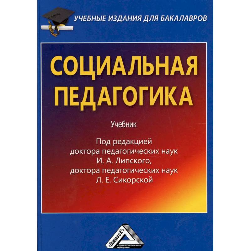 Социальная педагогика. Учебник для бакалавров
