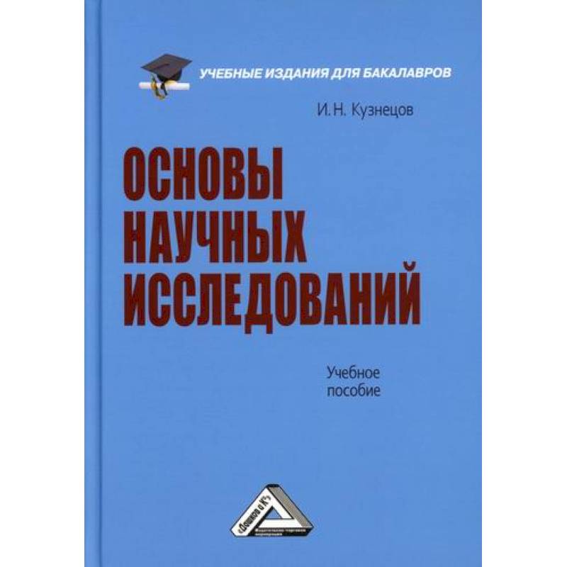 Основы научных исследований