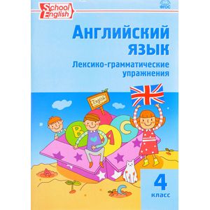 Английский язык. 4 класс. Лексико-грамматические упражнения. ФГОС