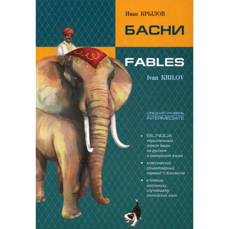 Басни / Fables Басни / Fables