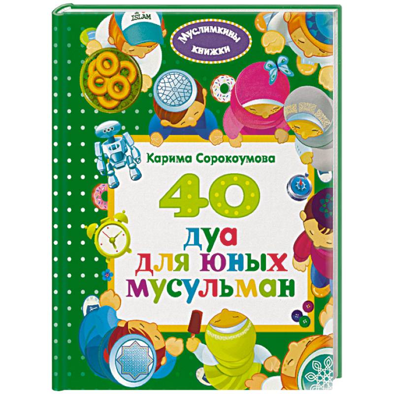 40 дуа для юных мусульман