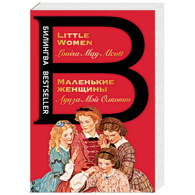Маленькие женщины. Little Women Маленькие женщины. Little Women