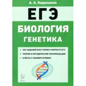 ЕГЭ Биология. Тренировочные задания. Генетика