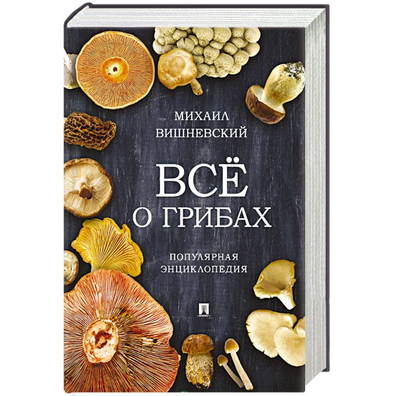 Все о грибах. Популярная энциклопедия