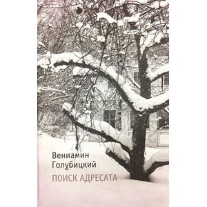 Поиск адресата: стихи