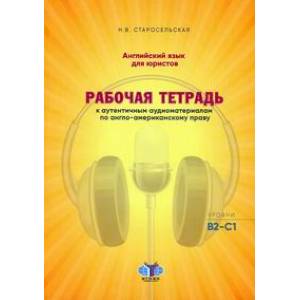 Английский язык для юристов. Рабочая тетрадь к аутентичным аудиоматериалам по англо-американскому праву Английский язык для юристов. Рабочая тетрадь к аутентичным аудиоматериалам по англо-американскому праву