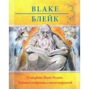 Уильям Блейк.  Полное собрание стихотворений