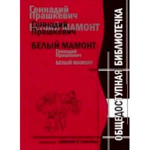 Белый мамонт. Перевод с неандертальского