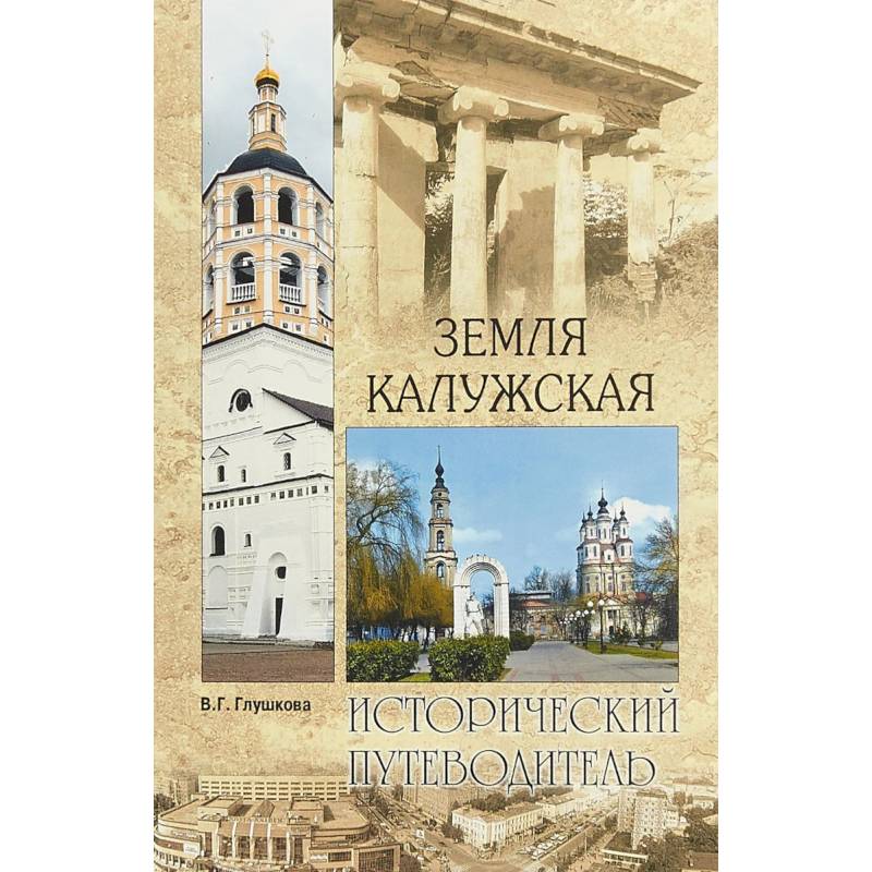 Земля Калужская. История. Достопримечательности. Религиозные центры, святыни и реликвии