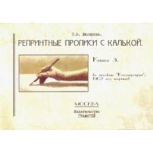 Репринтные прописи с калькой. Книга 3 (к пособию 'Каллиграфия', 1902 год издания)