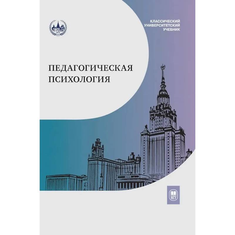 Педагогическая психология: Учебник