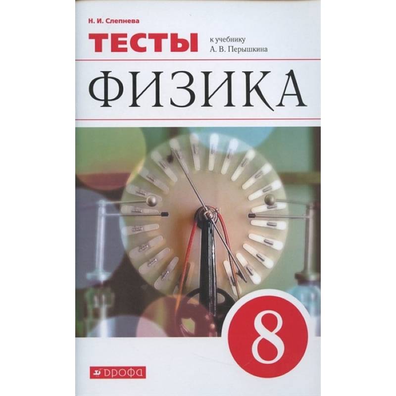 Физика. 8 класс. Тесты к учебнику А. В. Перышкина