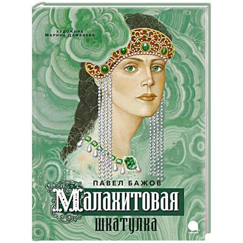 Малахитовая шкатулка