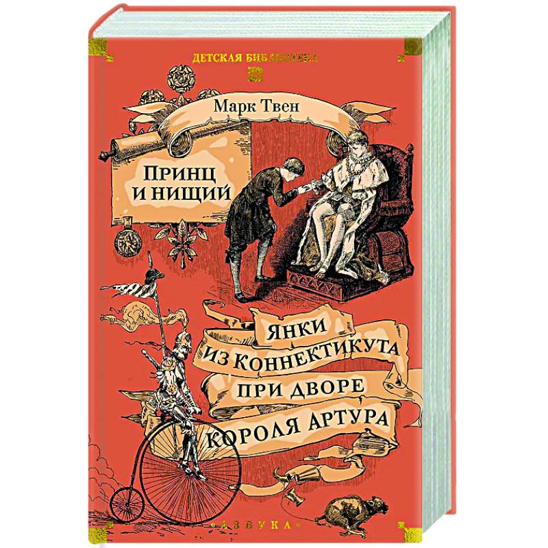Принц и нищий. Янки из Коннектикута при дворе короля Артура