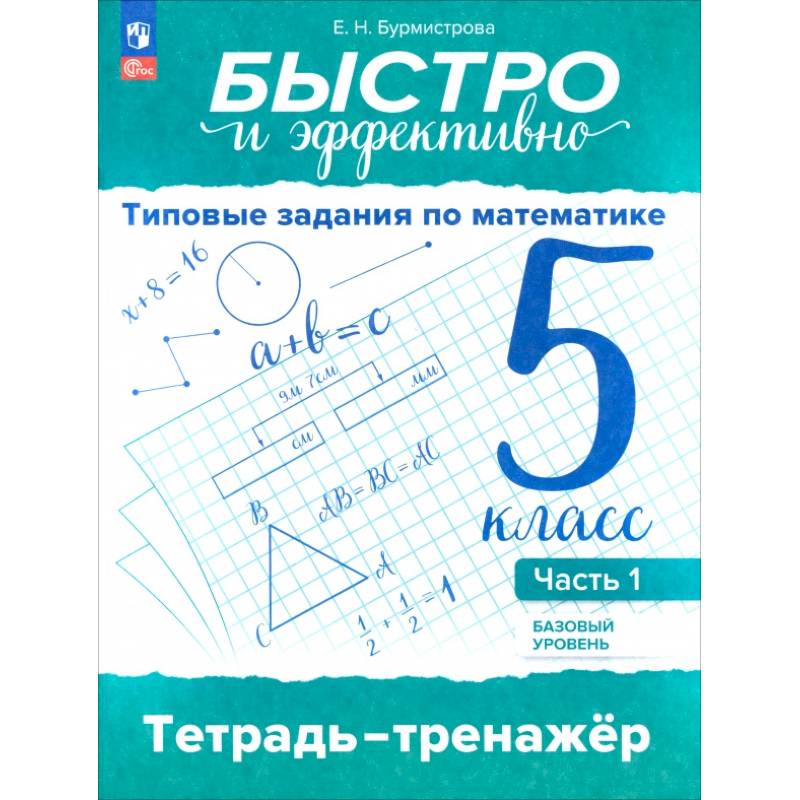 Быстро и эффективно. Типовые задания по математике. 5 класс. Базовый уровень. Тренажёр. Часть 1