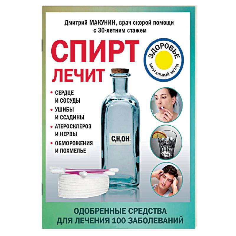 Спирт лечит: сердце и сосуды, ушибы и ссадины, атеросклероз и нервы, обморожения и похмелье