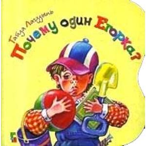 Почему один Егорка