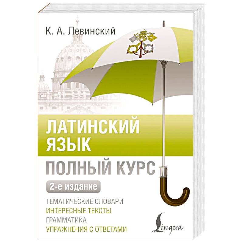 Латинский язык. Полный курс. 2-е издание Латинский язык. Полный курс. 2-е издание