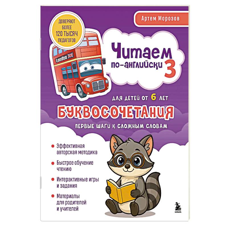 Читаем по-английски 3. Буквосочетания: первые шаги к сложным словам Читаем по-английски 3. Буквосочетания: первые шаги к сложным словам