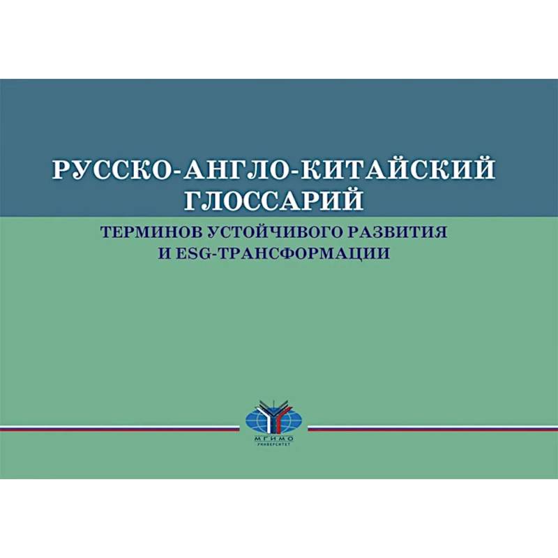 Русско-англо-китайский глоссарий терминов устойчивого развития и ESG- трансформации на русском и китайском языках Русско-англо-китайский глоссарий терминов устойчивого развития и ESG- трансформации на русском и китайском языках