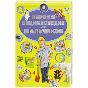 Первая энциклопедия для мальчиков