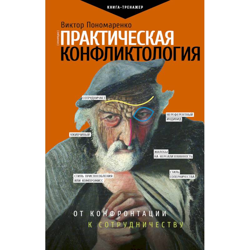Практическая конфликтология. От конфронтации к сотрудничеству