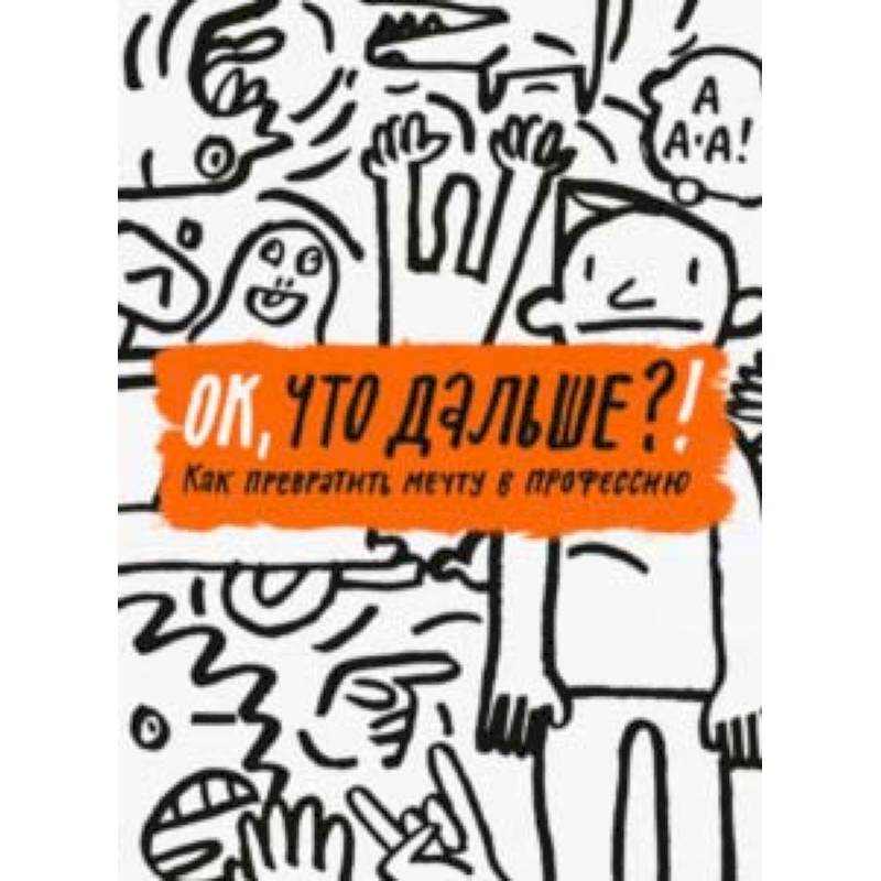 ОК, что дальше?! Как превратить мечту в профессию