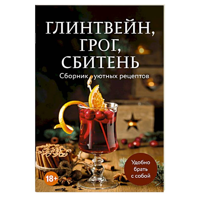 Глинтвейн, грог, сбитень. Сборник уютных рецептов