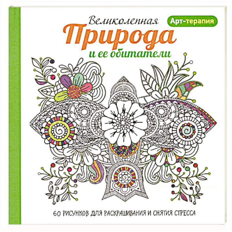 Арт-терапия. Великолепная природа и ее обитатели