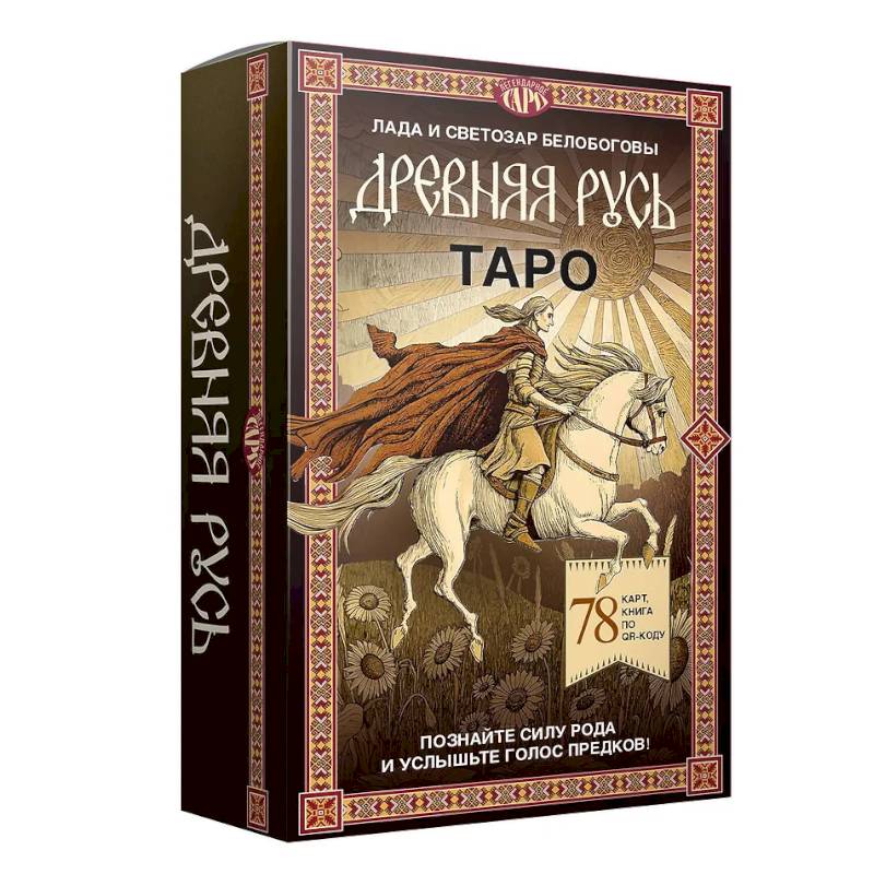 Таро «Древняя Русь». 78 карт и книга по QR-коду