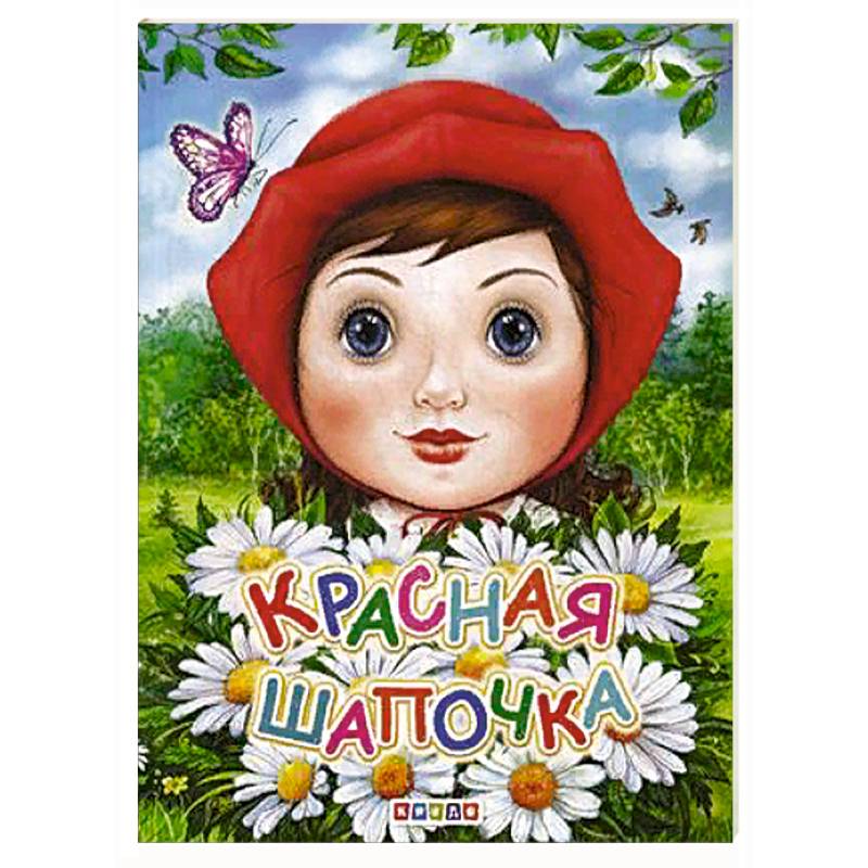 Красная шапочка