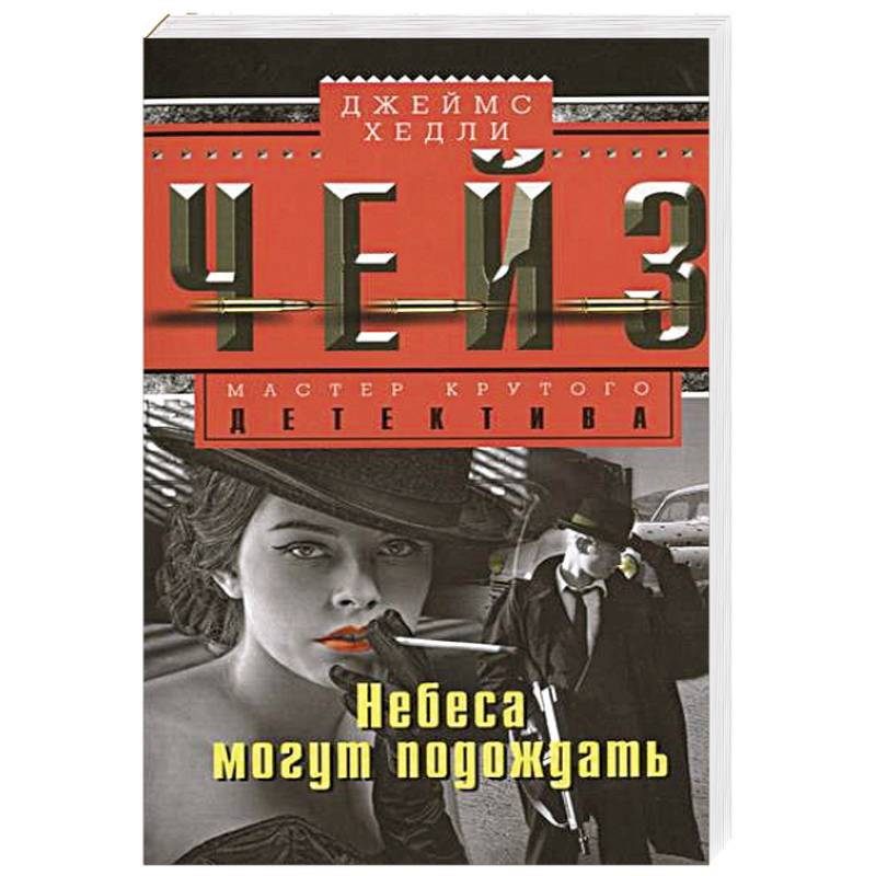 Лучшие книги хедли чейза. Джеймс Хедли Чейз. Джеймс Хедли Чейз - карточный домик. Джеймс Хедли Чейз фильмы. Чейз Джеймс Хедли Флетч.