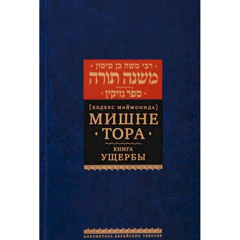 Кодекс Маймонида. Мишне Тора. Книга Ущербы