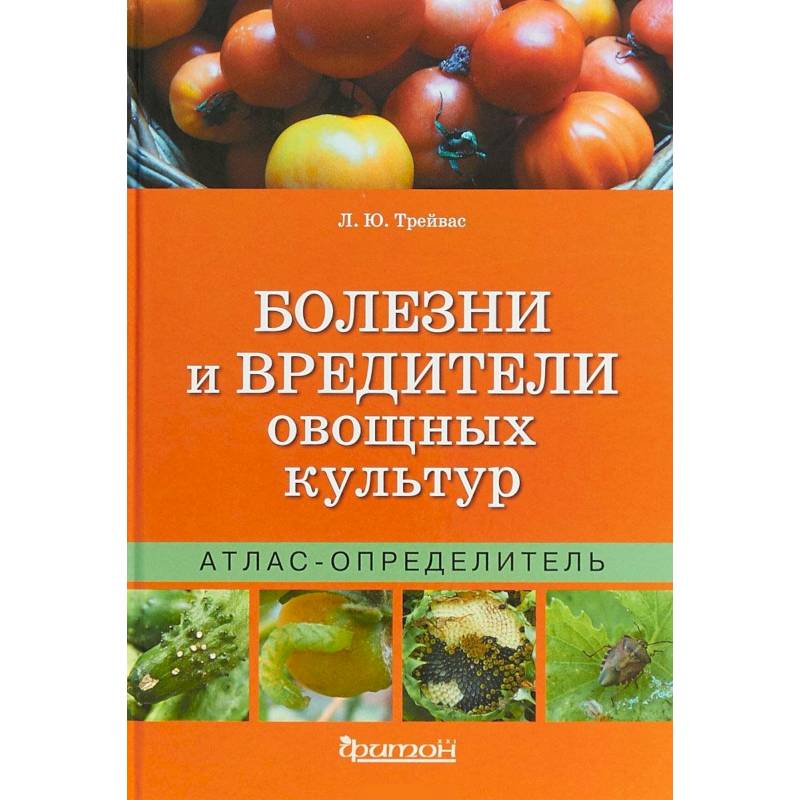 Болезни и вредители овощных культур