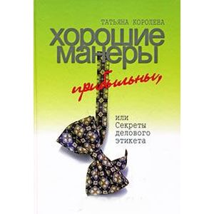 Хорошие манеры прибыльны