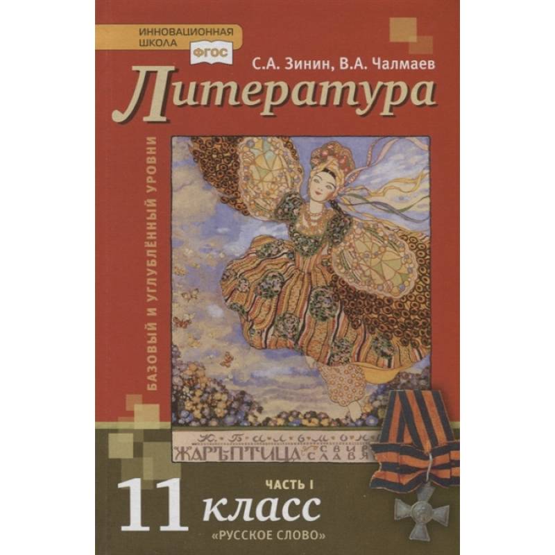 Литература. Базовый и углубленный уровни. 11 класс. Учебник в 2 частях. Часть 1