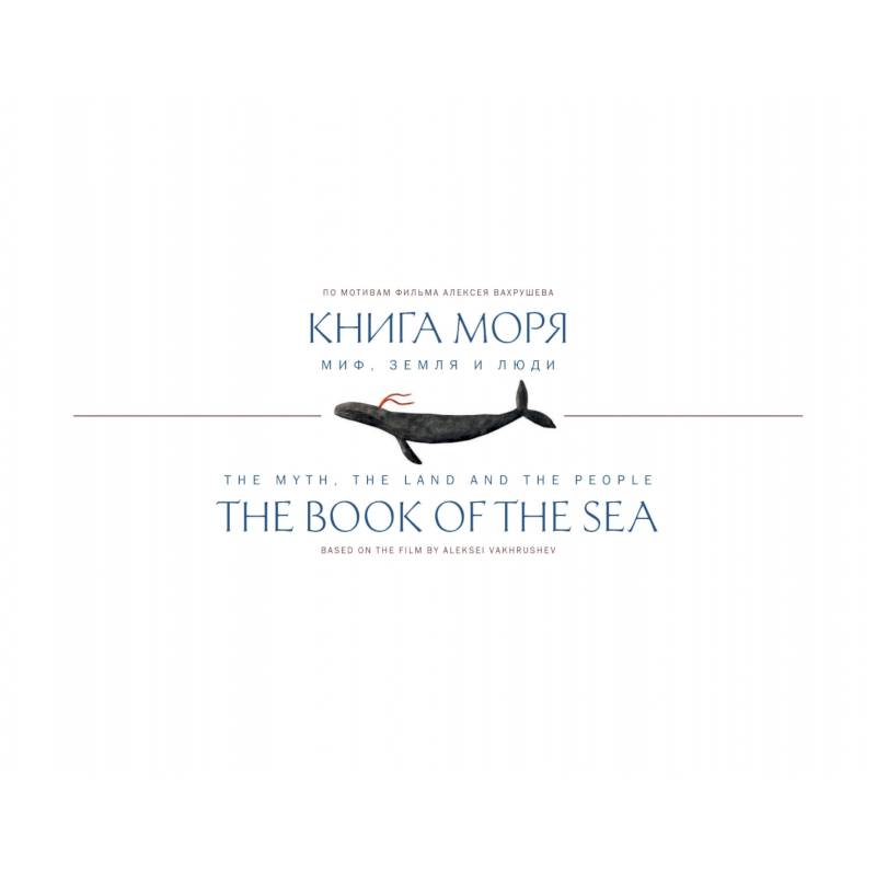 Книга Моря.Миф,Земля и люди